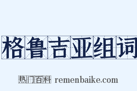 格鲁吉亚组词是什么意思的图片